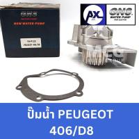 ราคา GNS ปั๊มน้ำรถยนต์ Waterpump เปอโยต์ PEUGEOT 406/D8 (28165287878)