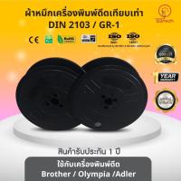 ราคา DIN2103, DIN-2103, GR1, GR-1, ผ้าหมึก ตลับผ้าหมึกเทียบเท่า ใช้สำหรับเครื่องพิมพ์ดีด Brother/ Olympia/ Adler (22375683772)