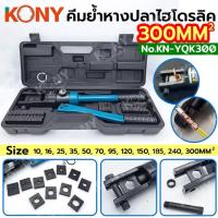 ราคา KONY คีมย้ำหางปลาไฮดรอลิค 10-300MM² คีมย้ำสายไฟ พร้อมหัวย้ำ 12 ตัว KN-YQK300 (42880768535)