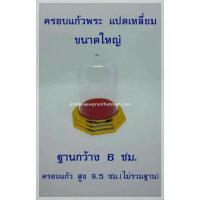 ราคา ครอบแก้วพระ 8 เหลี่ยม ฐานทอง ขนาดใหญ่ (1087085653)
