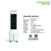 ราคา Marbella MAZUMA พัดลมไอเย็น ขนาด 10 ลิตร รุ่น AIRCOOL-10L ปังสุดๆ (43165335769)