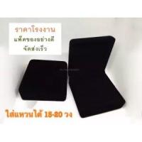 ราคา กล่องกำมะหยี่ กล่องใส่แหวน ได้15-20วง ขึ้นอยู่กับขนาดแหวน จำนวน1กล่อง กล่องกำมะหยี่ราคาส่ง กล่องกำมะหยี่ใส่เครื่องประดับ (4260610574)