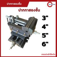 ราคา *พร้อมส่ง* ปากกาจับชิ้นงานสว่านแท่น 2ชั้น ปากกาแท่นเจาะ 2ชั้น Cross Slide Vice Drill Press Vise จับเหล็ก ทำจากวัสดุเหล็ก (21954057407)