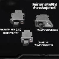 ราคา Throttle สวิทซ์ไฟเลี้ยว wave110i wave125i สวิทไฟเลี้ยวผ่าหมาก ผ่าหมาก สวิทช์ สวิตช์แต่ง Wave Dream ทุกรุ่น พร้อมส่ง (44959604926)