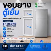 ราคา ขอบยางตู้เย็น SAMSUNG รุ่น RT58K7005 2ประตู ยางประตูตู้เย็น แม่เหล็กแน่น ปิดสนิท ผลิตใหม่ ตรงรุ่น 100% (57961294824)