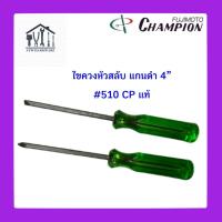 ราคา ไขควงหัวสลับแกนดำ 4" CHAMPION แท้ (510) แกนขาว 4" CHAMPION แท้ (150) (29117690156)