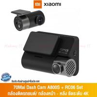 ราคา 70Mai Dash Cam 4K A800S+RC06 Set กล้องติดรถยนต์/ กล้องหน้า - หลัง ชัดระดับ 4K (รับประกัน 1 ปี) (24700259905)