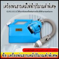 ราคา เครื่องพ่นหมอกควันไฟฟ้า 5 ลิตร เครื่องพ่นยาฆ่าเชื้อแบบสะพายหลังปริมาณต่ำพิเศษ (15918447845)