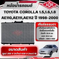 ราคา ADR หม้อน้ำ TOYOTA COROLLA AE110,AE111,AE112 1.5,1.6,1.8 รหัสเครื่อง 5A-FE/4A-FE/7A-FE ปี 1998-2000 (48562082766)