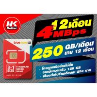 ราคา ซิมลูกเทพพลัส TRUE 4/4 MBps 250 GB เดือนแรกใช้ฟรี โทรฟรีทุกเครือข่าย (2171446052)