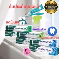 ราคา Himalaya Tooth Paste ยาสีฟัน ฮิมาลายา 100G Complete Care / Sparking White / Active Fresh (5942944903)