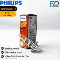 ราคา หลอดไฟหน้ารถยนต์ฟิลลิป PHILIPS H1 12V 100W รหัส 12454RAC1 (19186143412)
