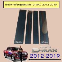 ราคา เสากลางประตู สแตนเลส D-Max 2012-2015 4ประตู Isuzu Dmax (3424246128)