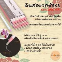 ราคา ดินสอแวกซ์ SKS #SDP170 สำหรับเขียนบนผ้า [พร้อมส่งในไทย] (13003467299)
