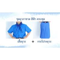 ราคา เสื้อยุวกาชาด+กระโปรงยุวกาชาด ชุดยุวกาชาด ระดับชั้นประถม-มัธยม เสื้อคุณภาพดี ใส่สบาย ราคาประหยัด (29226565538)