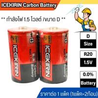 ราคา ถ่านไฟฉาย 1.5V ถ่านก้อนใหญ่ แพ็ค 2 ก้อน พลังช้าง ขนาด D TYPE R20 ถ่านใส่วิทยุ อึดทนนาน ถ่านใส่วิทยุ ธานินทร์ ICEKIRIN WN (28051797532)