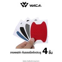 ราคา WACA 4ชิ้น!! สติ๊กเกอร์กันรอย ลายเคฟล่า กันรอย ป้องกันรอยขีดข่วน ฟิล์มเบ้าจับ ฟิล์มมือจับ รถสติ๊กเกอร์ เท่ๆ (9438014820)