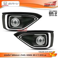 ราคา ไฟตัดหมอก ไฟสปอร์ตไลท์ สำหรับ HONDA BR-V ปี 2019 on จำนวน 1 ชุด (4912036653)