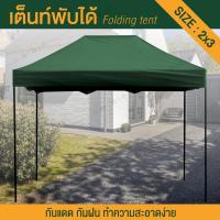 ราคา Tent เต็นท์พับเก็บได้ เต็นท์สนามเอนกประสงค์ ขนาด 2X3 เมตร ทนน้ำ ทนแดด ( Green ) (2497960002)