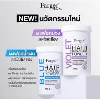 ราคา Farger แฮร์ บลีสชิ่ง พาวเดอร์ ผงฟอกฟาร์เกอร์ 400กรัม ผงฟอกสำหรับ ฟอกสีผมสว่าง/ลดไรเหลือง/ลดไรแดง (41953738059)