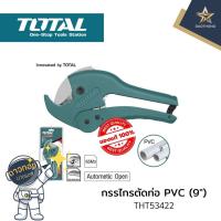 ราคา TOTAL กรรไกรตัดท่อ PVC 9นิ้ว รุ่นงานหนัก THT53422 (X1อัน) (10886529185)
