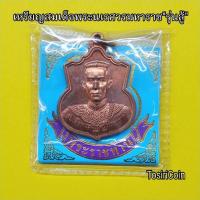 ราคา เหรียญที่ระลึกสมเด็จพระนเรศวรมหาราช "รุ่นสู้"เนื้อทองแดง เหรียญUNCไม่ผ่านใช้พร้อมบรรจุในแพ็คเดิมๆ (51611007521)