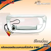 ราคา กล้องถอยหลังครอปมือจับ ISUZU ALL NEW DMAX ปี 2012-2015 ตรงรุ่น โครเมี่ยม กล้องชัดมุมกว้าง คุณภาพดี **การันตีคุณภาพ (19000392278)