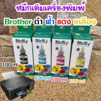 ราคา หมึกเติมบลาเทอร์ หมึก BROTHER BT D60BK BT-6000Bk BT5000Y BT5000M BT5000C (51950849138)