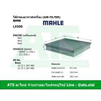ราคา BMW ไส้กรองอากาศเครื่อง (Air Filter) ยี่ห้อ MAHLE LX500 เครื่อง M42 M43 M44 รุ่น Serie3 ( E36 ) Z3 ( E36 ) (6569051126)