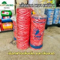 ราคา เชือกฟางเส้นลวด เชือกฟางเกษตร สีแดง ขนาด 200 กรัม เหนียวแน่น พิเศษ [1 ม้วน] (43750751199)