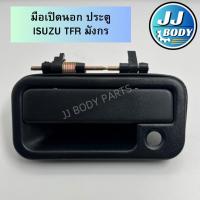 ราคา [พร้อมส่ง] มือเปิดนอกประตู TFR มังกร มือเปิดประตูด้านนอก ISUZU TFR สีดำ แบบเทียม (28987062885)