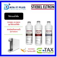 ราคา STIEBEL ELTRON ชุดไส้กรองเครื่องกรองน้ำดื่ม รุ่น NATURE 8 นิ้ว (24158753292)
