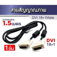 ราคา สายจอ สาย DVI to dvi 18+1 ยาว 1.5เมตร สายสัญญาณภาพ (1ชิ้น) (26535147367)