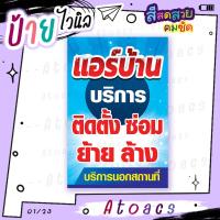 ราคา ป้ายไวนิล “แอร์บ้าน บริการติดตั้ง ซ่อม ย้าย ล้าง” แนวตั้ง แบบสำเร็จรูป พร้อมใช้งาน มีขนาดให้เลือก (28802506939)
