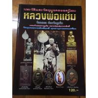 ราคา หนังสือพระเครื่อง หลวงพ่อแช่ม วัดฉลอง จ.ภูเก็ต (14413391635)