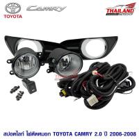 ราคา ไฟตัดหมอก ไฟสปอร์ตไลท์ สำหรับ Toyota Camry 2.0 ปี 2006-2008 (สีดำขอบชุบ) (2759764144)