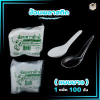 ราคา ช้อนพลาสติกแบบบาง ช้อนสั้น ช้อนไม่บาดปาก พลาสติกเกรดA ตราม้าน้ำ แบบสีใส และ แบบสีขาว (1 แพ็ค / 100ชิ้น) (23789648940)