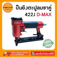 ราคา D-MAX : 422J ปืนลมยิงตะปูขาคู่ กว้าง 4 มิล แม็กลมขาคู่ ปืนลม ปืนยิงตะปู ปืนยิงตะปูลม แม๊กลม แม็คลม แม๊คลม [Zybermart] (6688487187)