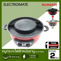 ราคา [ELECTROMATE] เตาปิ้งย่าง กระทะไฟฟ้า กะทะปิ้งย่างหม้อชาบู เตาปิ้งย่างไฟฟ้า เตาไฟฟ้า หม้อชาบู หม้อสุกี้ รุ่น SF-M44 (4959865833)