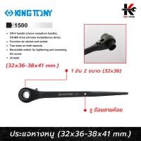 ราคา KING TONY ประแจหางหนู เบอร์ (32x36-38x41 mm.) ประแจหางหนู ประแจหางหนู ประแจแหวนฟรี kingtony ของแท้ 100% ประแจ (18891533494)