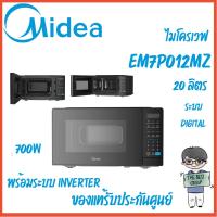 ราคา Midea ไมโครเวฟ ระบบ inverter รุ่น EM7P012MZ ขนาด 20 ลิตร หน้าจอ DIGITAL (รับประกันศูนย์ 3 ปี) (29524546758)