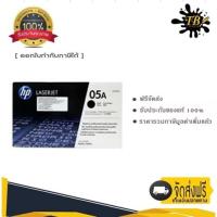 ราคา HP 05A ตลับหมึกโทนเนอร์ สีดำ ของแท้ Black Original Toner Cartridge (CE505A) (18421371572)