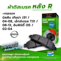 ราคา (ส่งฟรี!) ผ้าเบรคหลัง NISSAN TEANA J31 / 04-08, X-TRAIL T31 / 08-13, INFINITY I35 / 02-04 (PDB1509) (3968990965)
