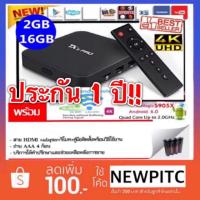ราคา ส่งฟรี!! 2/16GB มีบลูทูธ ประกัน 1 ปี 4K Dual Wifi 2.4+5G รองรับ Netflix เล่นเน็ตดูยูทูป TX5Pro TV Box Gadgets Guru (159844503)