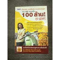 ราคา หนังสือ จาก 600 กลายเป็น 100 ล้านบาท ผึ้งน้อยเบเกอรี่ โดย ทศ คณนาพร (51404448962)