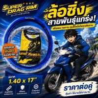 ราคา วงล้อ SUPER DRAG RIM รุ่นStreet 1.2ขอบ17 (2วง)ขอบเรียบ สีน้ำเงิน SD1217BB (45810025053)