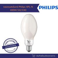 ราคา หลอด Metal Halide ทรงโบว์ลิ่ง Mercury Phillips 400W E40 HPL-N /542 ผ่านบัลลาสต์ แสงขาว ขั้วเกลียว E40 หลอด เมทัลฮาไลด์ (21505742923)