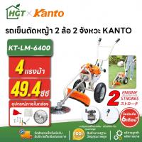 ราคา รถเข็นตัดหญ้า 2 ล้อ 2 จังหวะ KANTO KT-LM-6400 49.4 ซีซี 4 แรงม้า (40314965489)