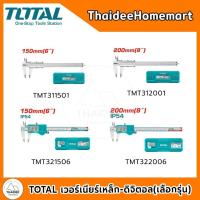 ราคา TOTAL เวอร์เนียร์เหล็ก-ดิจิตอล 6-8 นิ้ว TMT311501 / TMT312001 / TMT321506 / TMT322006 (เลือกรุ่น) (54450956046)