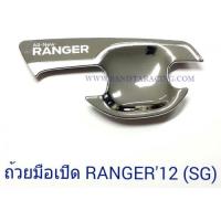 ราคา ถ้วยมือเปิด ถาดรองมือเปิด FORD RANGER 2012 4ประตู ฟอร์ด เรนเจอร์ (7615590013)